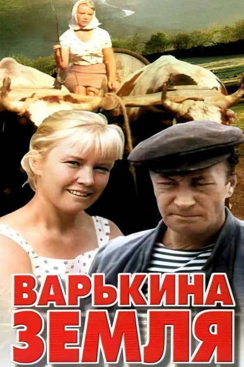 Варькина земля Season 1 poster