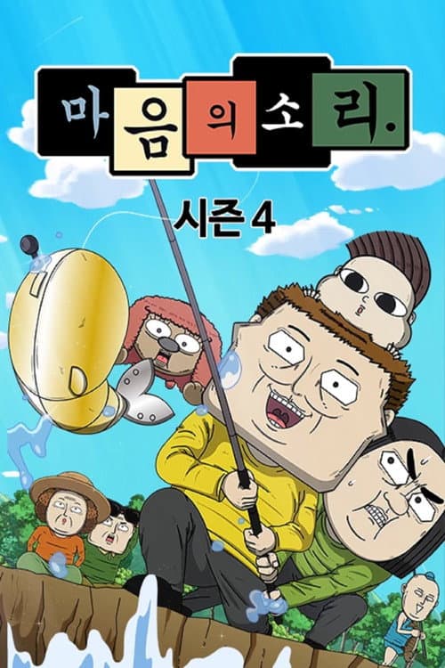 The Sound of Your Heart Season 4 poster