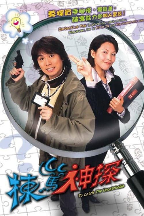 To Catch the Uncatchable Season 1 poster