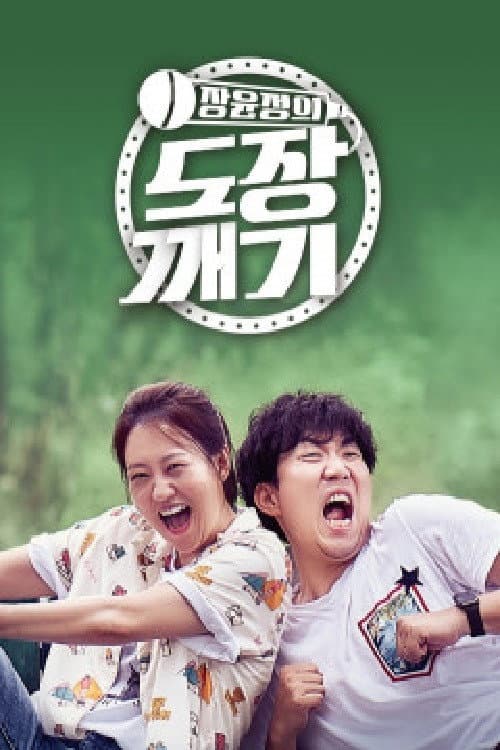 장윤정의 도장깨기 Season 1 poster