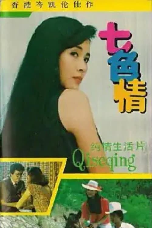 七色情 Season 1 poster