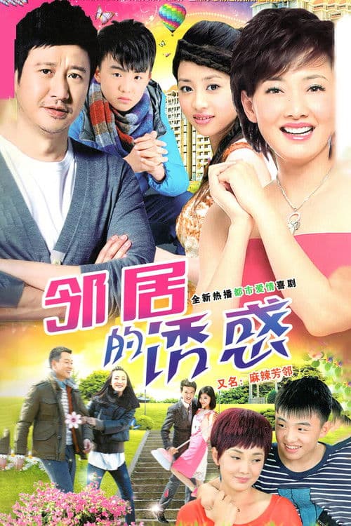 邻居的诱惑 Season 1 poster