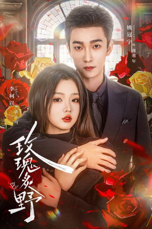 玫瑰炙野 Season 1 poster