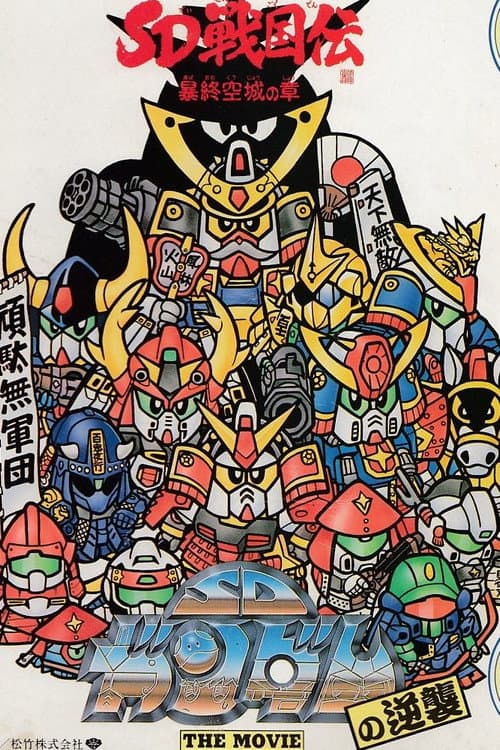 Mobile Suit SD Gundam Mobile Suit SD Gundam's Counterattack poster
