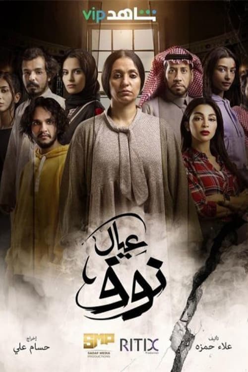 عيال نوف Season 1 poster