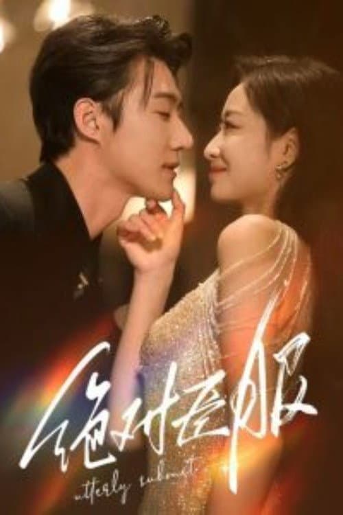 绝对臣服 Season 1 poster
