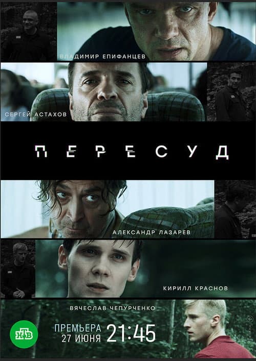 Пересуд Season 1 poster