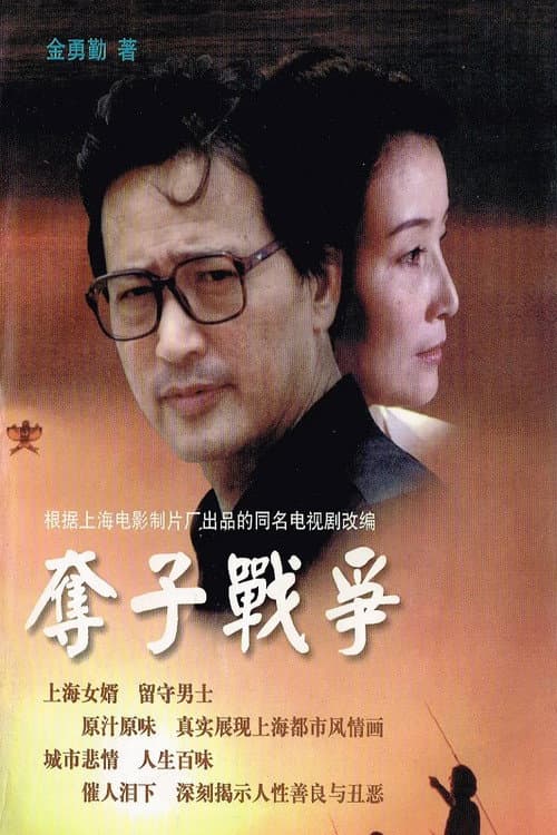 夺子战争 Season 1 poster