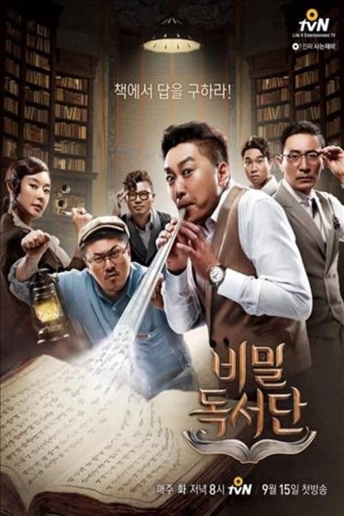 비밀독서단 Season 1 poster