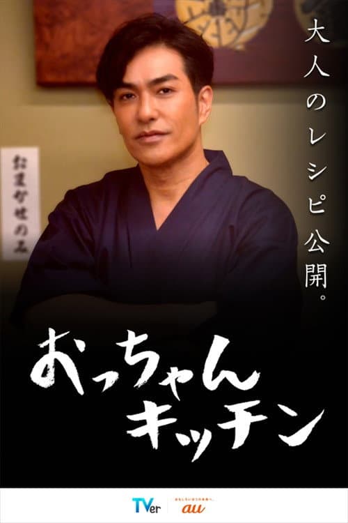 Uncle's Kitchen Season 1 poster