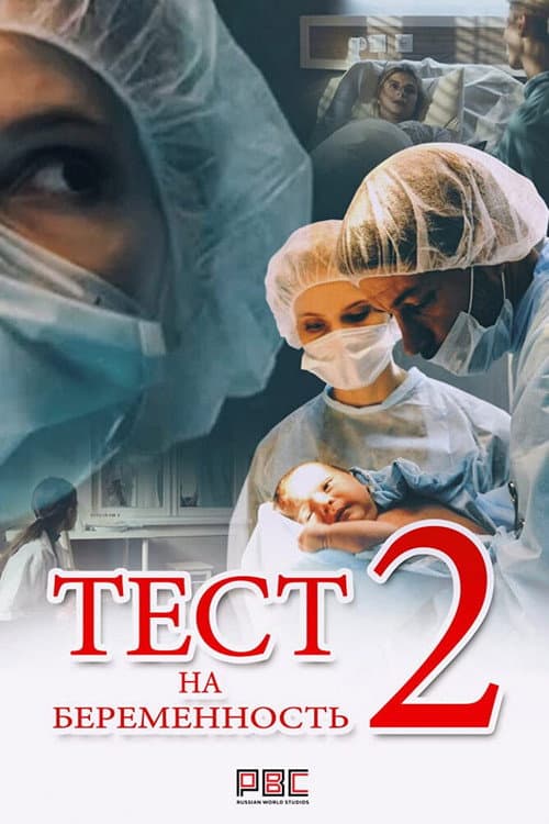 Pregnancy Test Season 2 poster