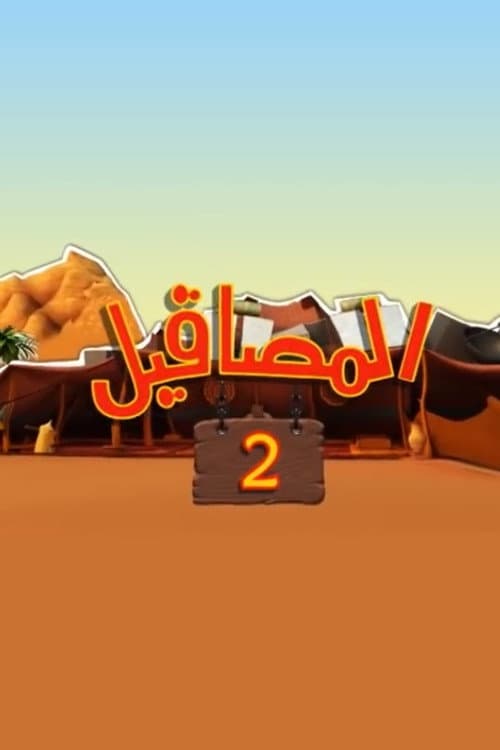 المصاقيل Season 2 poster