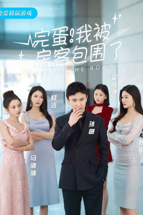 完蛋！我被房客包围了 Season 1 poster