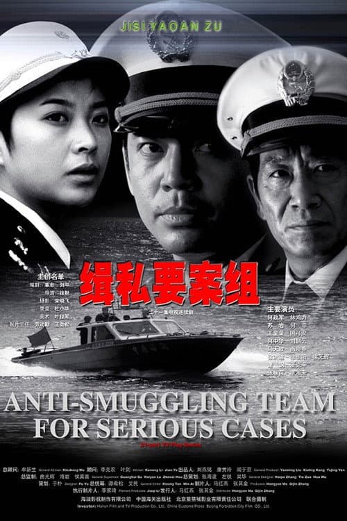 Anti-Smuggling Team For Serious Cases Season 1 poster