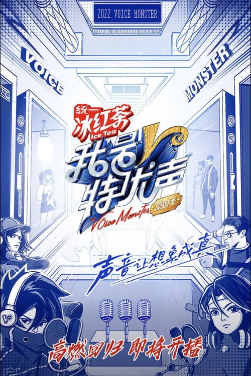 我是特优声 剧团季 Season 1 poster