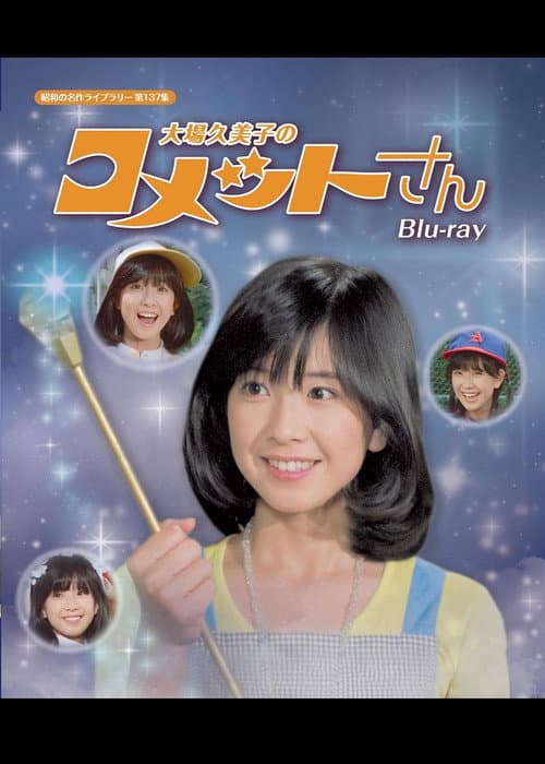 Princess Comet: Kumiko Ohba Season 1 poster