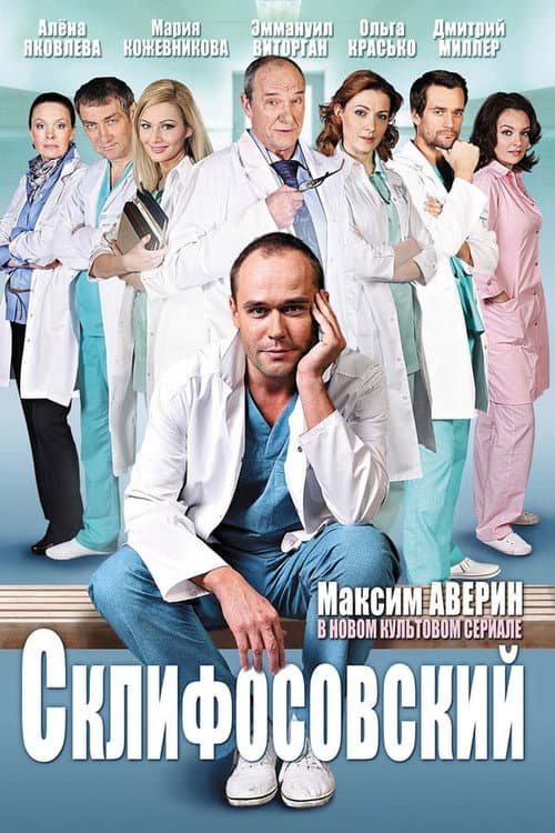 Sklifosovsky Season 3 poster