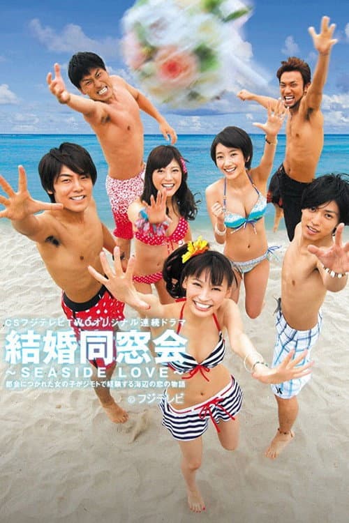 結婚同窓会 〜SEASIDE LOVE〜 Season 1 poster