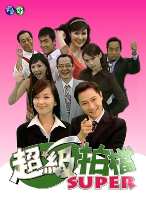 超級拍檔 Season 1 poster