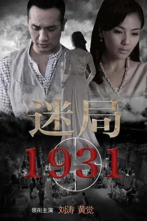 迷局1931 Season 1 poster