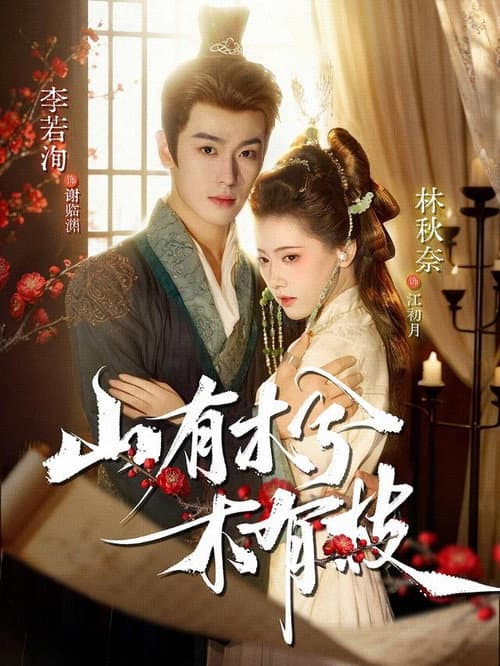 山有木兮木有枝 Season 1 poster