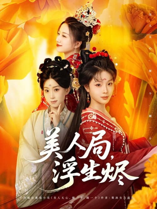 美人局，浮生烬 Season 1 poster