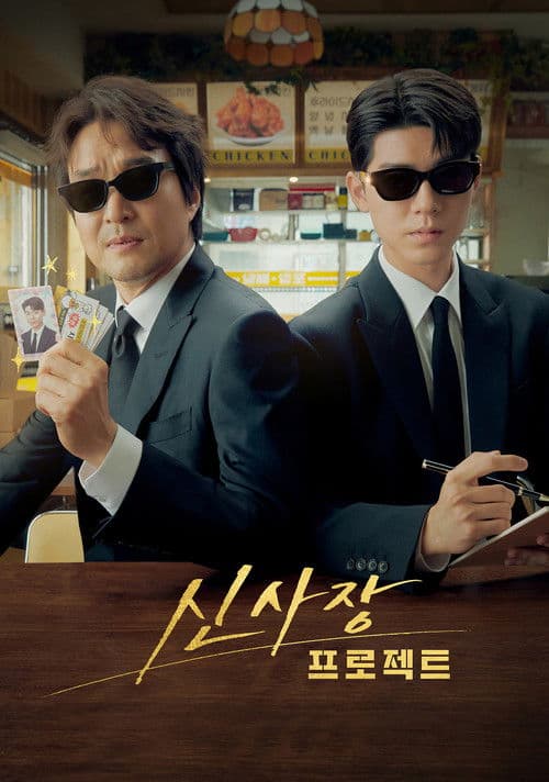 Shin's Project Season 1 poster