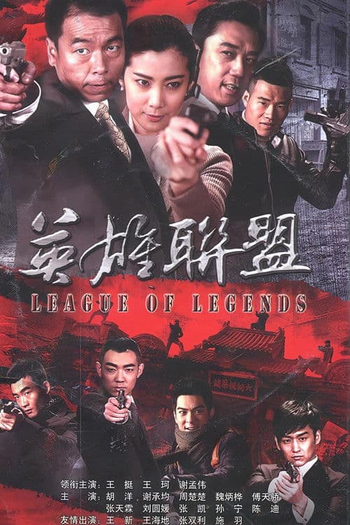 英雄联盟 Season 1 poster