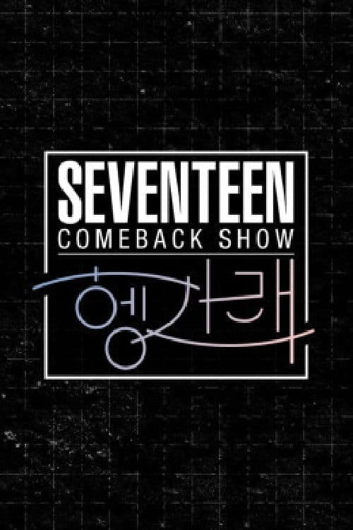 Seventeen Comeback Show [Heng:Garae] Season 1 poster