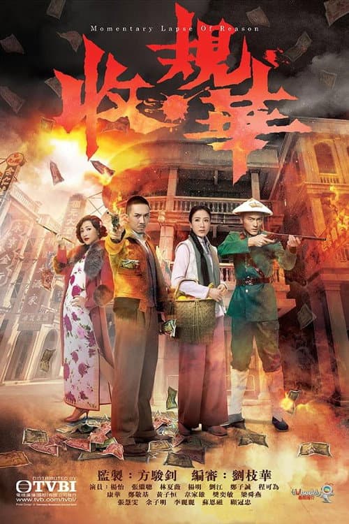 Momentary Lapse Of Reason Season 1 poster