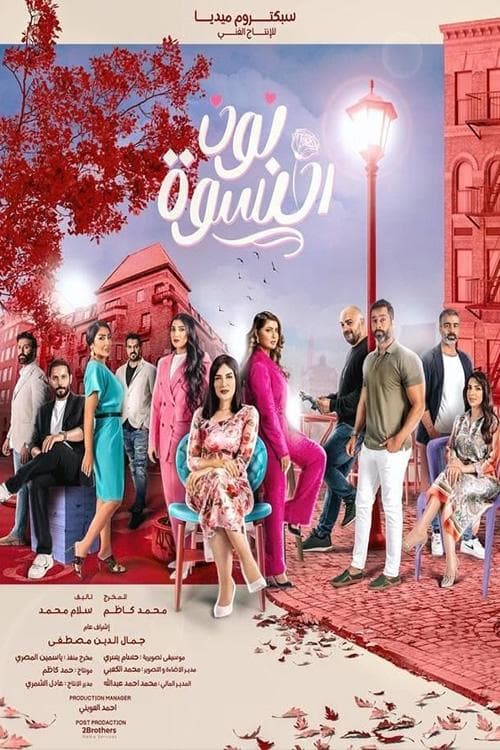 Noon Al Niswa Season 1 poster