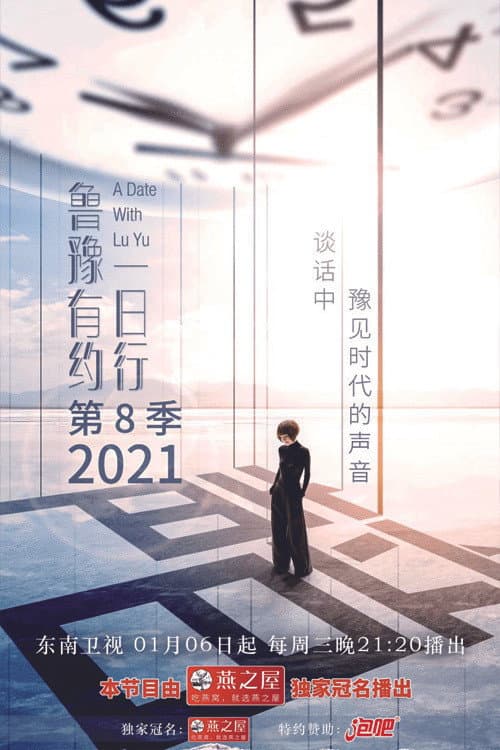 鲁豫有约一日行 Season 8 poster