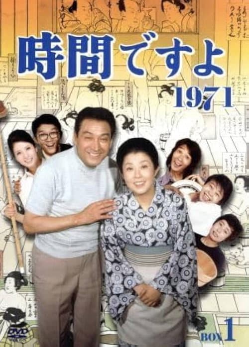 時間ですよ Season 2 poster