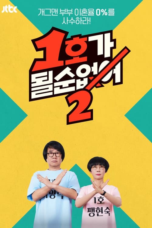 Don't be the First One! Season 2 poster