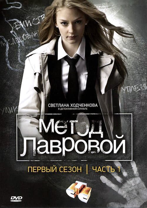 Lavrova's Method Season 1 poster