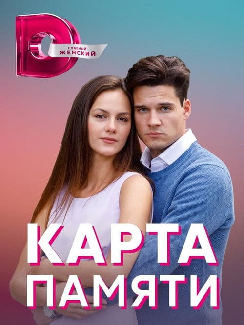 Memory Card Season 1 poster