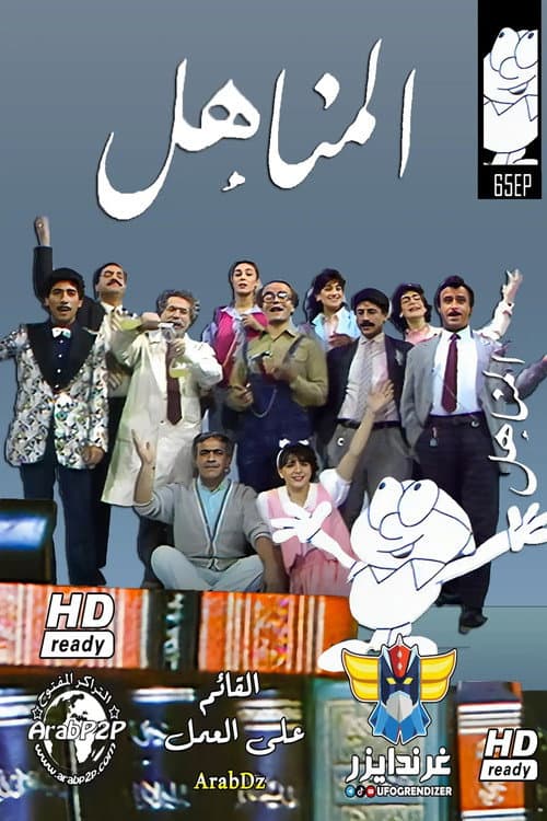 Al Manahil Season 1 poster