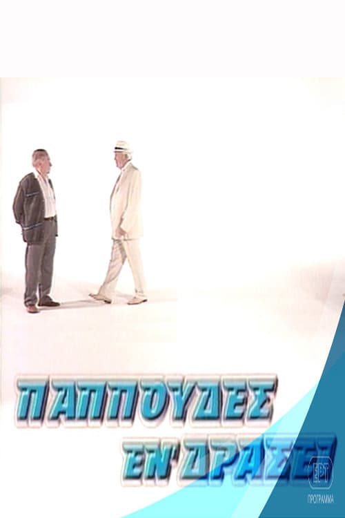 Παππούδες εν δράσει Season 1 poster