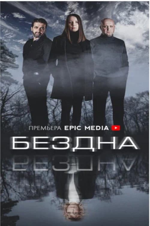 Бездна Season 1 poster