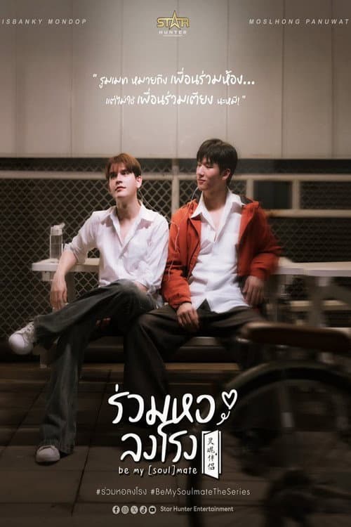 Be My (Soul)mate Season 1 poster