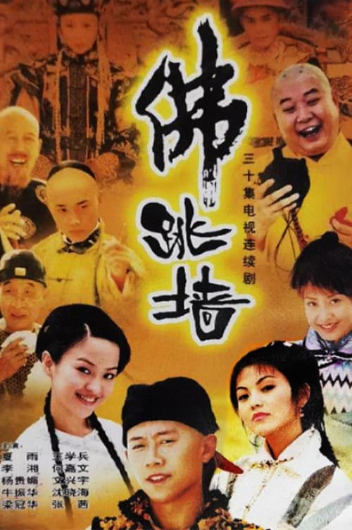 Buddha Jumps Over The Wall Season 1 poster