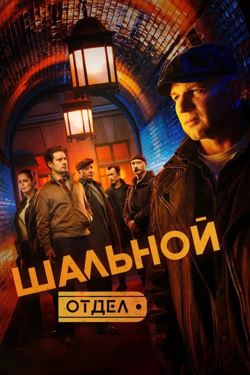 Шальной отдел Season 1 poster