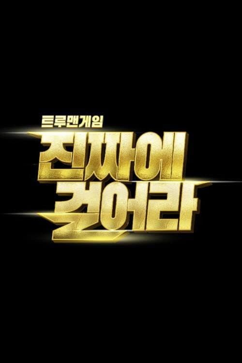 트루맨게임 - 진짜에 걸어라 Season 1 poster