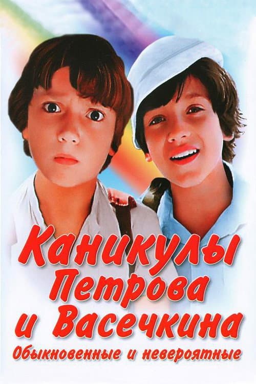 Приключения Петрова и Васечкина Season 2 poster