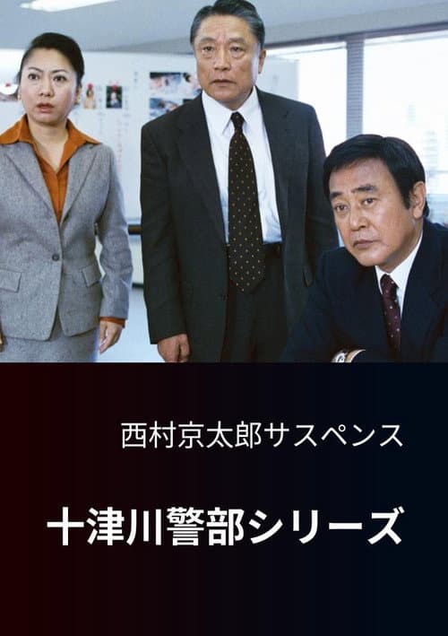 Totsugawa Police Department Series Season 1 poster