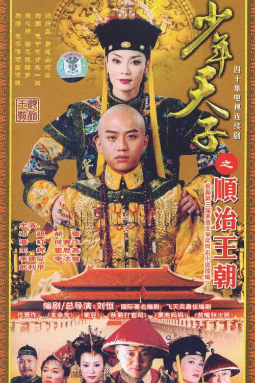 Shao Nian Tian Zi Season 1 poster