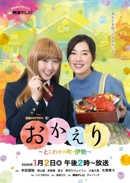 おかえり～とこわかの町・伊勢～ Season 1 poster