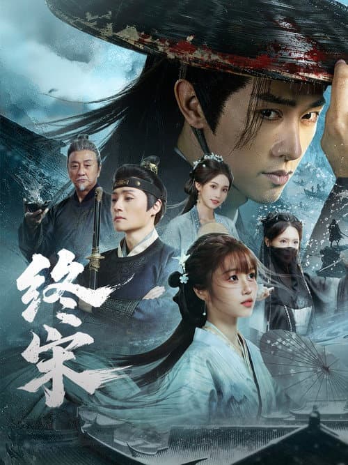 终宋 Season 1 poster