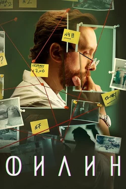 Филин Season 4 poster