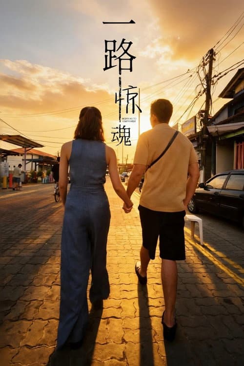Highway to Somewhere Season 1 poster
